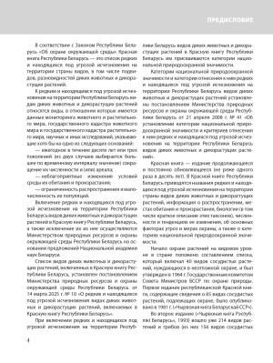 Красная книга Республики Беларусь. Растения. 5-е издание.